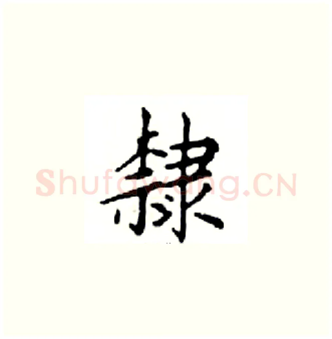 隸硬笔楷书写法,摘自邓散木硬笔书法字帖