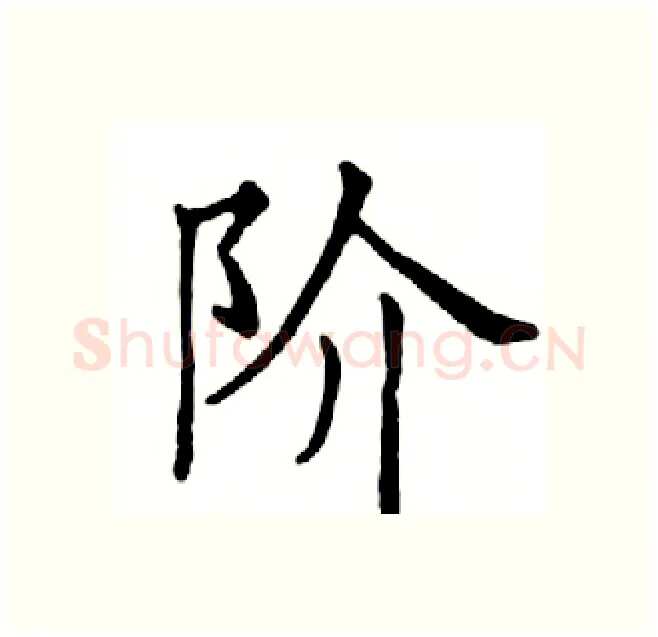 阶硬笔楷书写法,摘自邓散木硬笔书法字帖