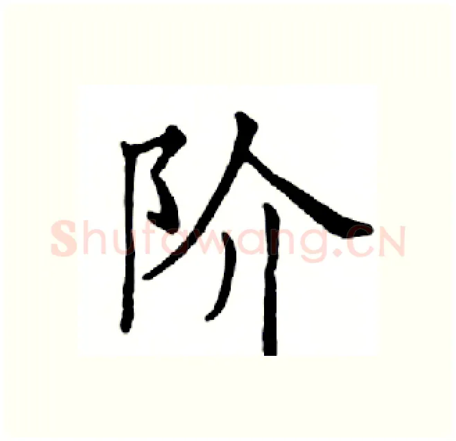 阶硬笔楷书写法,摘自邓散木硬笔书法字帖
