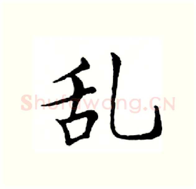 乱硬笔楷书写法,摘自邓散木硬笔书法字帖