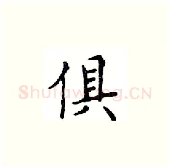 俱硬笔楷书写法,摘自邓散木硬笔书法字帖