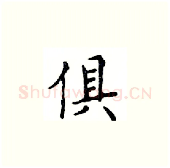 俱硬笔楷书写法,摘自邓散木硬笔书法字帖