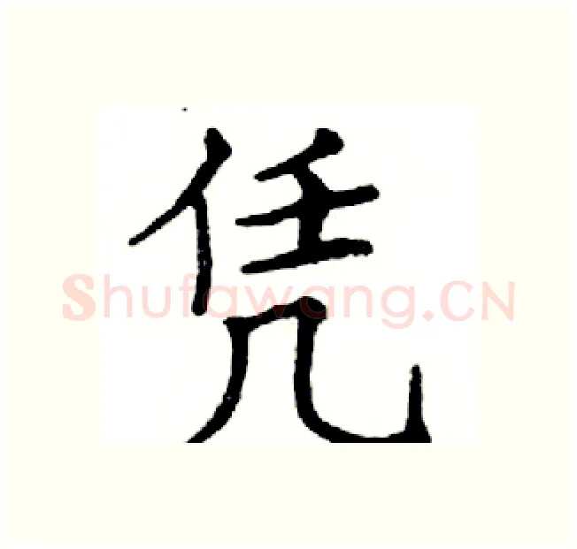 凭硬笔楷书写法,摘自邓散木硬笔书法字帖