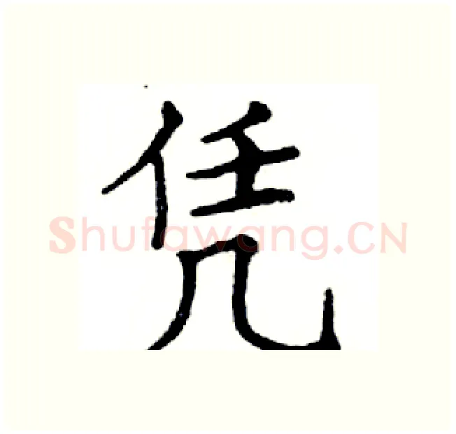 凭硬笔楷书写法,摘自邓散木硬笔书法字帖