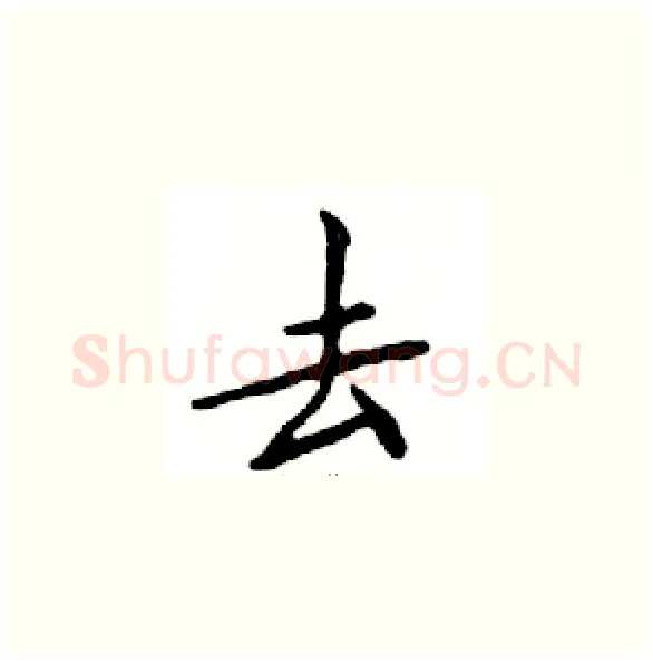 去硬笔楷书写法,摘自邓散木硬笔书法字帖