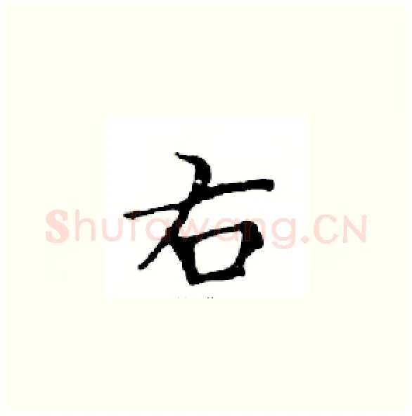 右硬笔楷书写法,摘自邓散木硬笔书法字帖