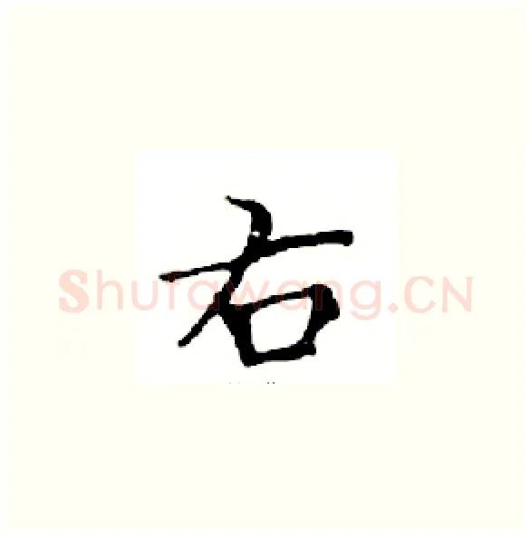右硬笔楷书写法,摘自邓散木硬笔书法字帖