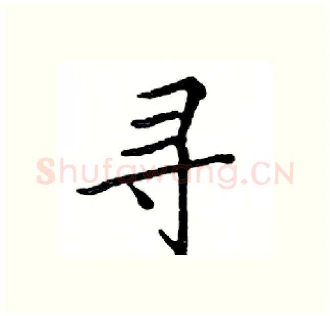 寻硬笔楷书写法,摘自邓散木硬笔书法字帖