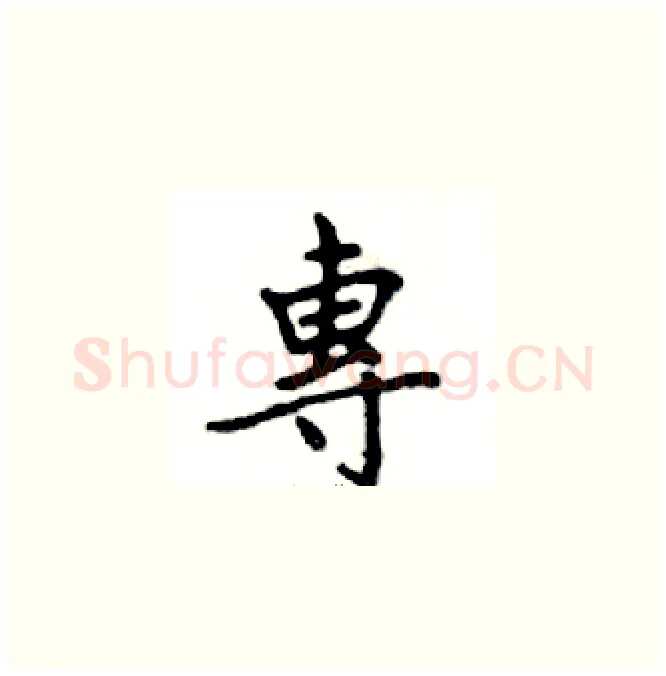 專硬笔楷书写法,摘自邓散木硬笔书法字帖