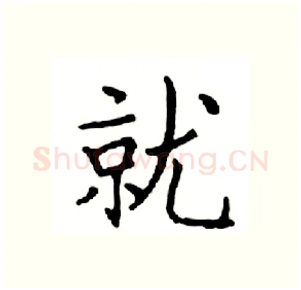就硬笔楷书写法,摘自邓散木硬笔书法字帖
