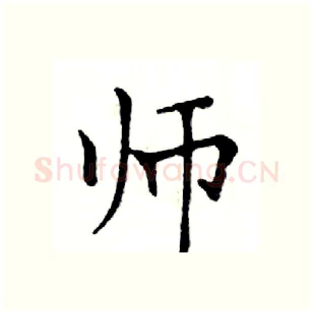 师硬笔楷书写法,摘自邓散木硬笔书法字帖