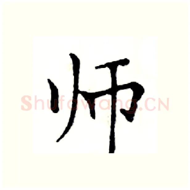 师硬笔楷书写法,摘自邓散木硬笔书法字帖