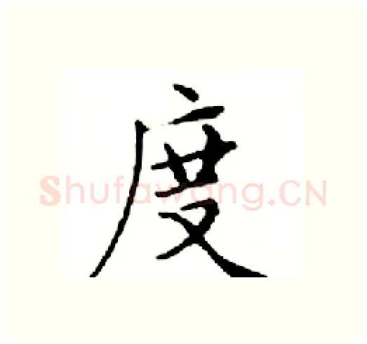 度硬笔楷书写法,摘自邓散木硬笔书法字帖