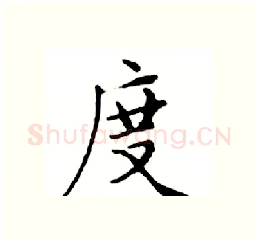 度硬笔楷书写法,摘自邓散木硬笔书法字帖