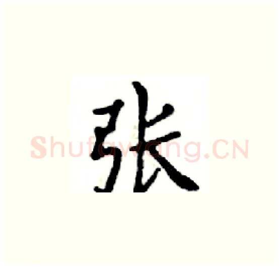 张硬笔楷书写法,摘自邓散木硬笔书法字帖