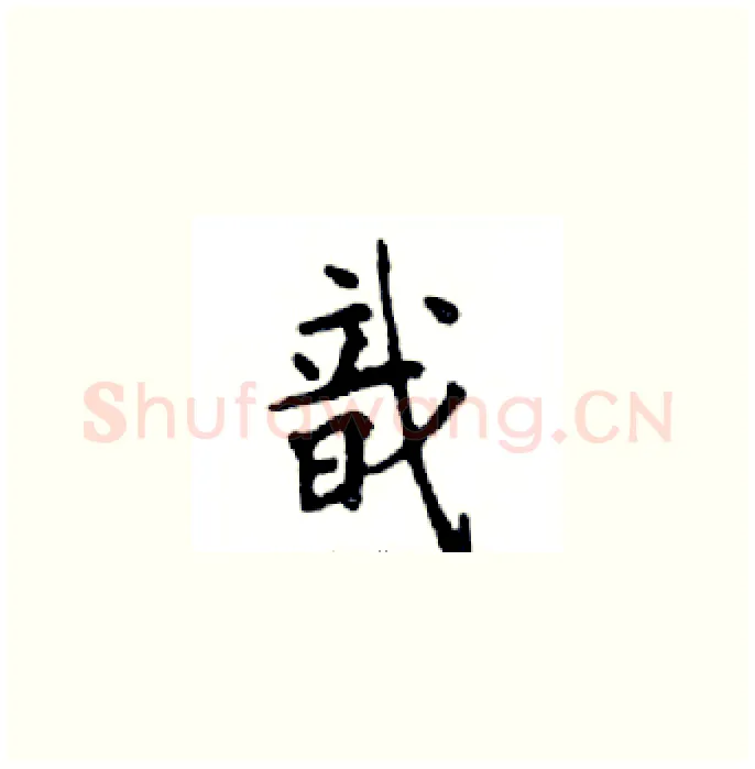 戠硬笔楷书写法,摘自邓散木硬笔书法字帖
