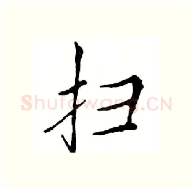 扫硬笔楷书写法,摘自邓散木硬笔书法字帖