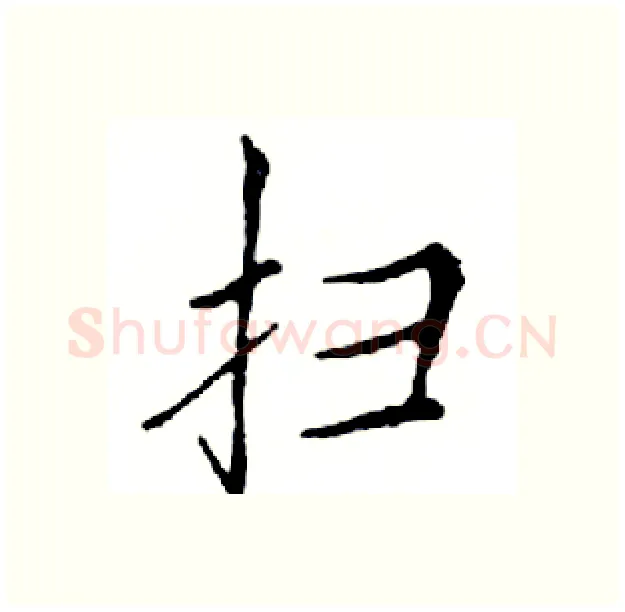 扫硬笔楷书写法,摘自邓散木硬笔书法字帖