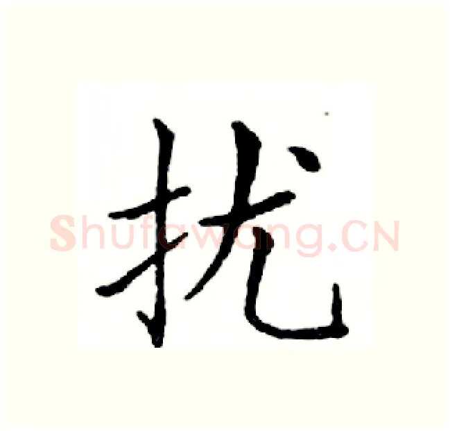 扰硬笔楷书写法,摘自邓散木硬笔书法字帖