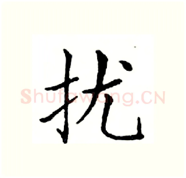 扰硬笔楷书写法,摘自邓散木硬笔书法字帖