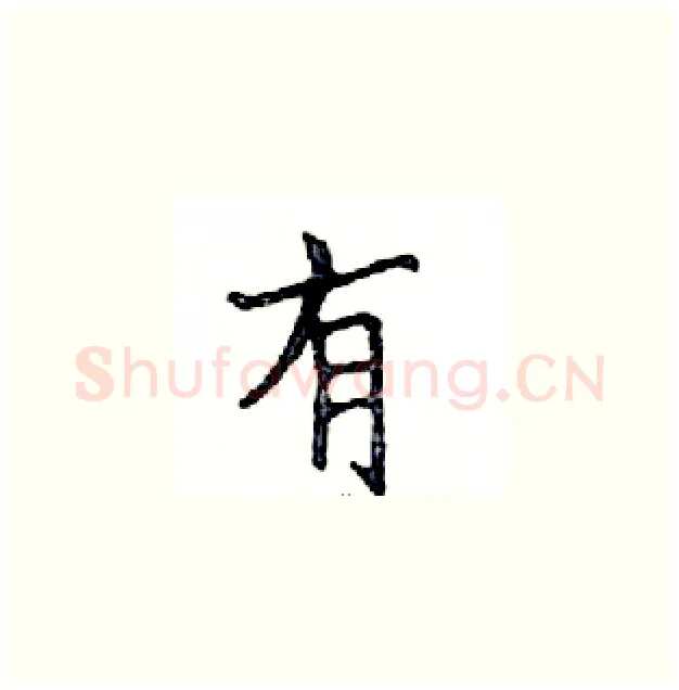 有硬笔楷书写法,摘自邓散木硬笔书法字帖