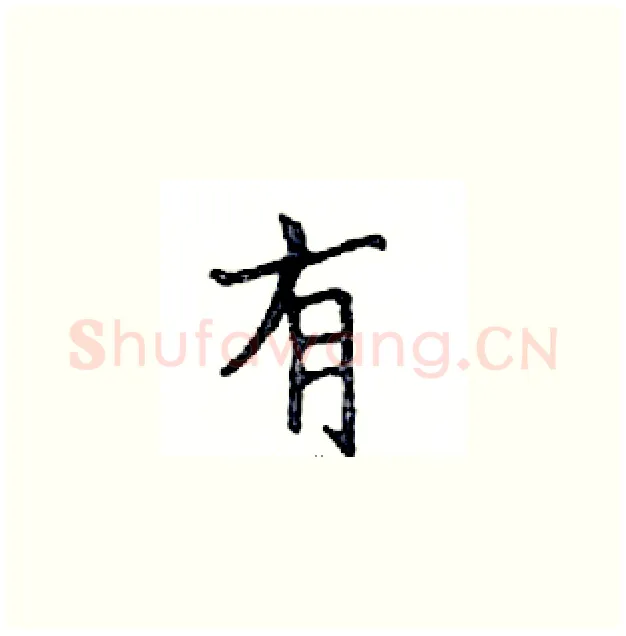 有硬笔楷书写法,摘自邓散木硬笔书法字帖