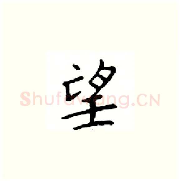 望硬笔楷书写法,摘自邓散木硬笔书法字帖