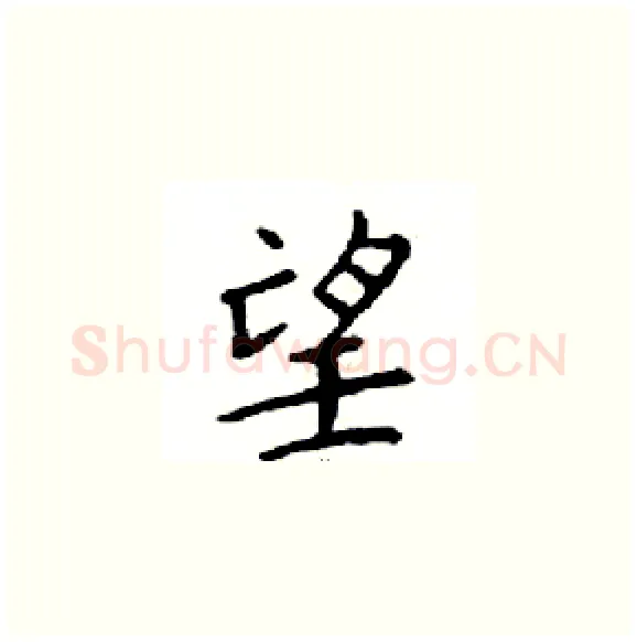 望硬笔楷书写法,摘自邓散木硬笔书法字帖
