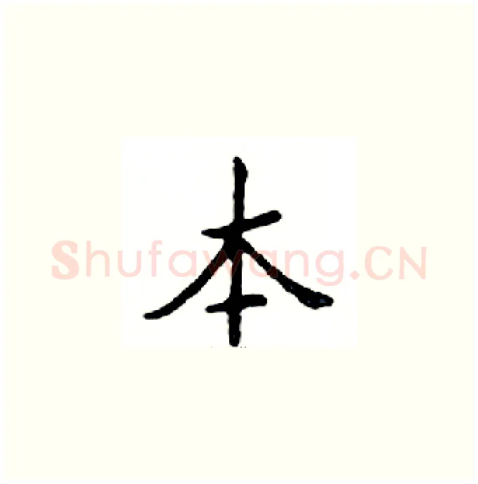本硬笔楷书写法,摘自邓散木硬笔书法字帖