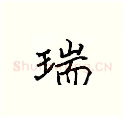 瑞硬笔楷书写法,摘自张标硬笔书法字帖