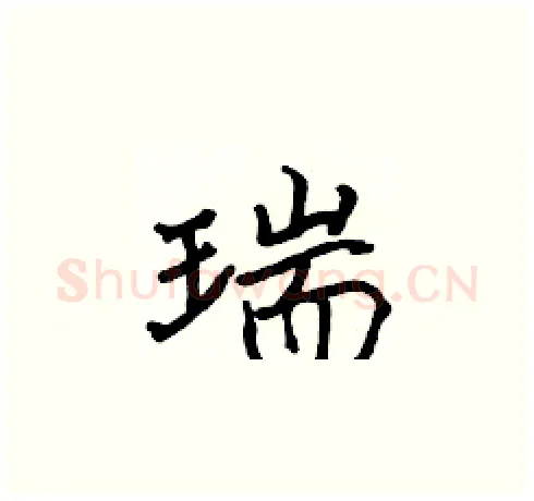 瑞硬笔楷书写法,摘自张标硬笔书法字帖