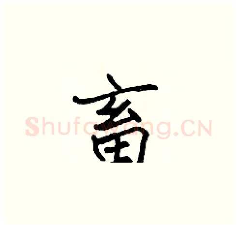 畜硬笔楷书写法,摘自张标硬笔书法字帖