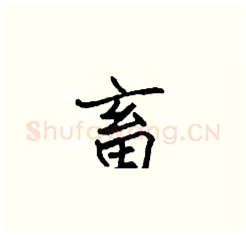 畜硬笔楷书写法,摘自张标硬笔书法字帖