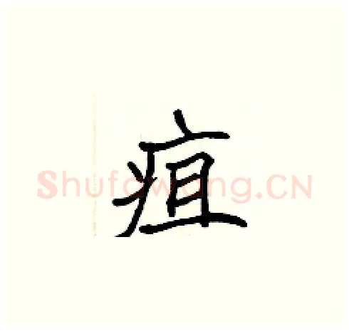 疽硬笔楷书写法,摘自张标硬笔书法字帖