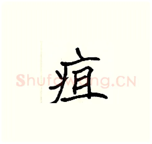 疽硬笔楷书写法,摘自张标硬笔书法字帖