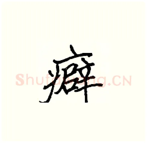 癖硬笔楷书写法,摘自张标硬笔书法字帖