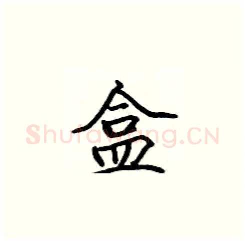 盒硬笔楷书写法,摘自张标硬笔书法字帖