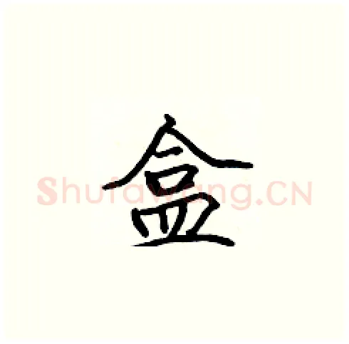 盒硬笔楷书写法,摘自张标硬笔书法字帖