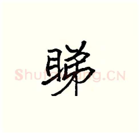 睇硬笔楷书写法,摘自张标硬笔书法字帖