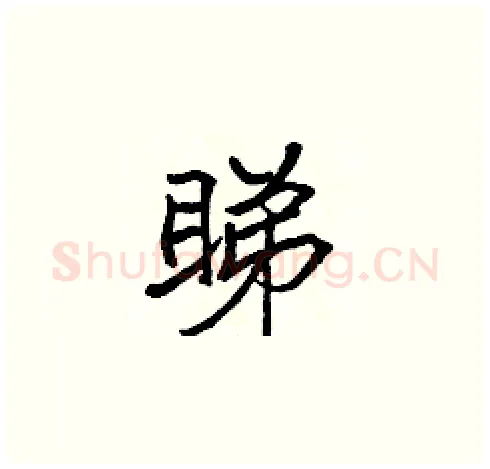 睇硬笔楷书写法,摘自张标硬笔书法字帖