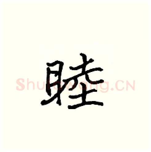 睦硬笔楷书写法,摘自张标硬笔书法字帖