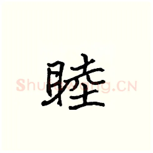 睦硬笔楷书写法,摘自张标硬笔书法字帖