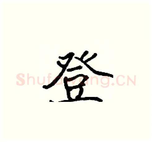 登硬笔楷书写法,摘自张标硬笔书法字帖