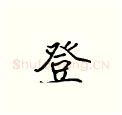 登硬笔楷书写法,摘自张标硬笔书法字帖
