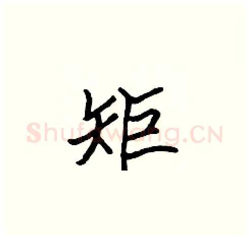 矩硬笔楷书写法,摘自张标硬笔书法字帖