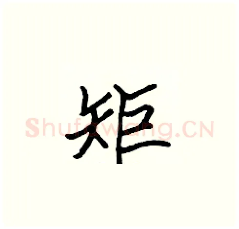 矩硬笔楷书写法,摘自张标硬笔书法字帖