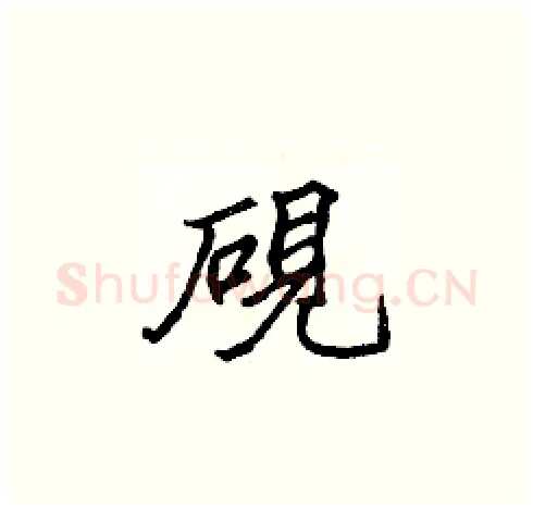硯硬笔楷书写法,摘自张标硬笔书法字帖