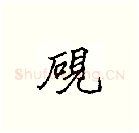 硯硬笔楷书写法,摘自张标硬笔书法字帖
