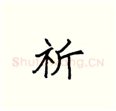 祈硬笔楷书写法,摘自张标硬笔书法字帖