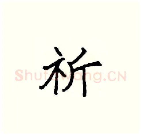 祈硬笔楷书写法,摘自张标硬笔书法字帖